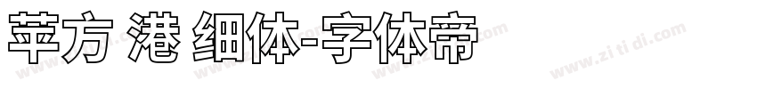 苹方 港 细体字体转换
